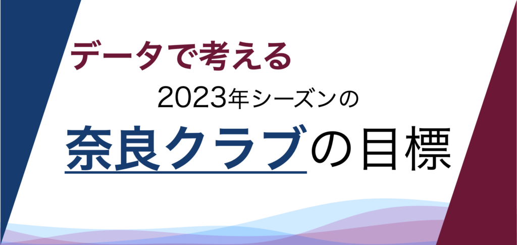 データで考える2023年の奈良クラブの目標