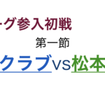 Jリーグ参入初戦 第一節「奈良クラブvs松本山雅FC」