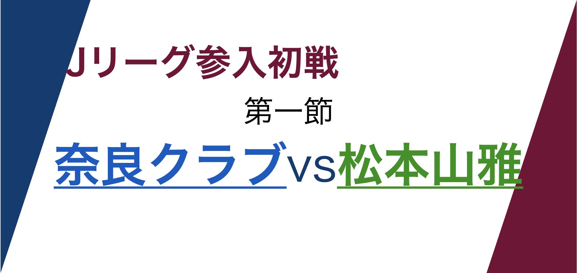 Jリーグ参入初戦 第一節「奈良クラブvs松本山雅FC」