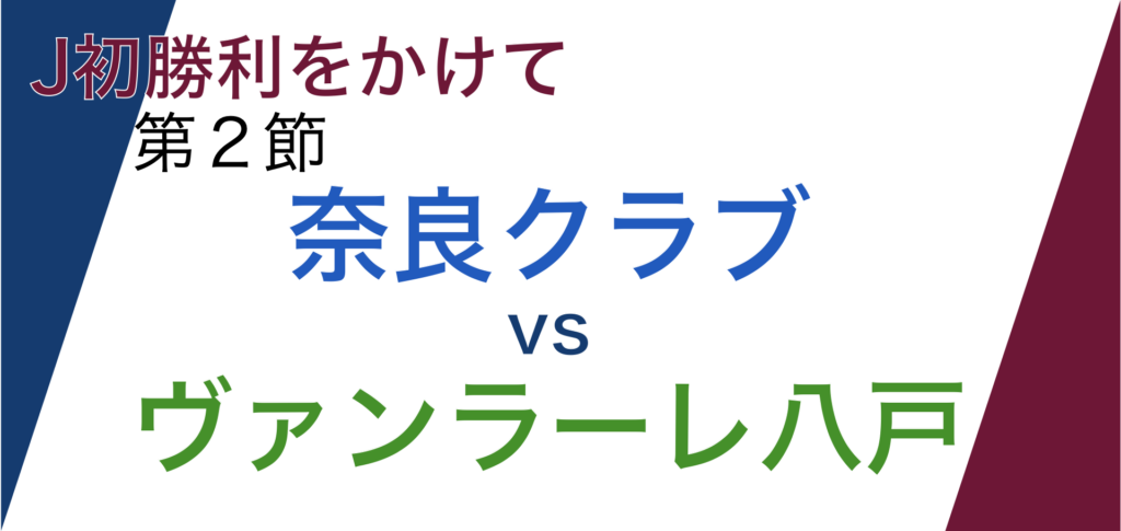 J3第二節「奈良クラブvsヴァンラーレ八戸」