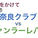 J3第二節「奈良クラブvsヴァンラーレ八戸」