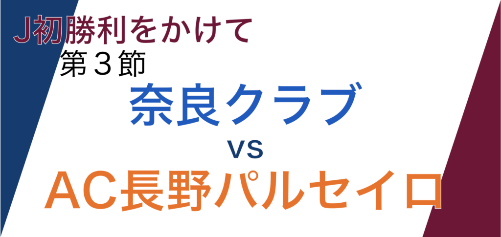 奈良クラブ vs AC長野パルセイロ 第3節