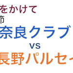 J3第三節「奈良クラブvsAC長野パルセイロ」