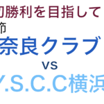 J3第四節「奈良クラブvsY.S.C.C横浜」