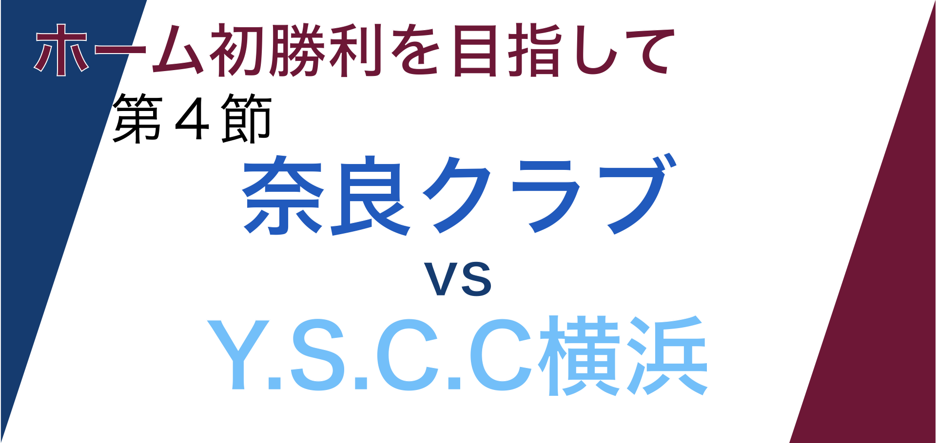 J3第四節「奈良クラブvsY.S.C.C横浜」