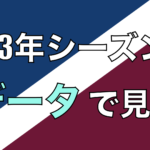 2023年シーズンをデータで見る