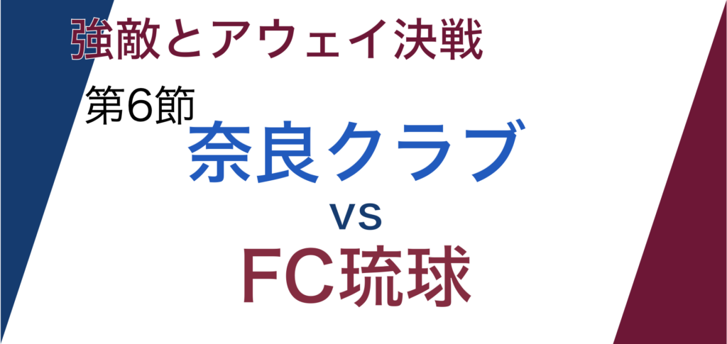 J3第六節「奈良クラブvsFC琉球」