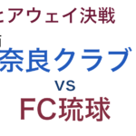 J3第六節「奈良クラブvsFC琉球」