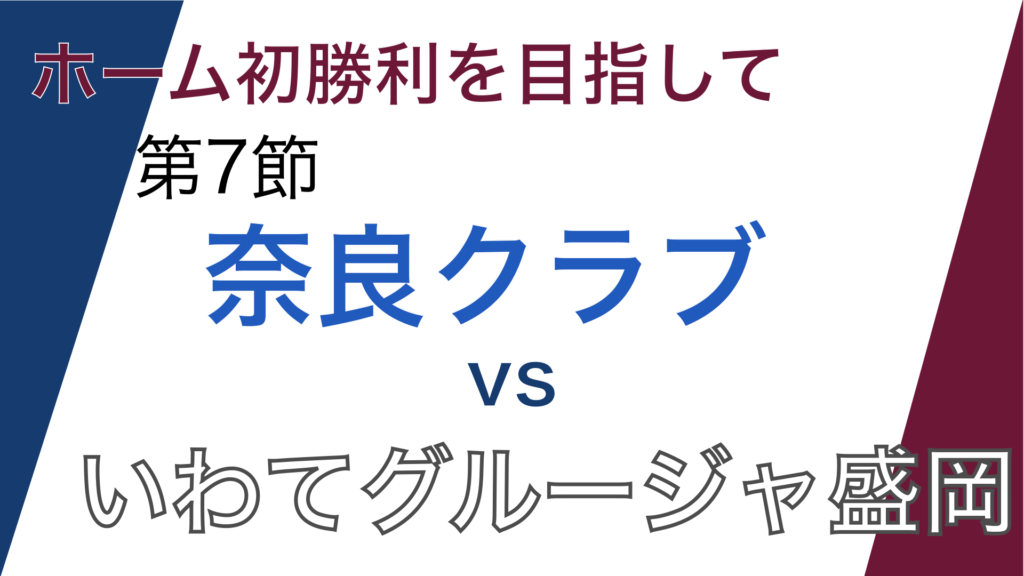 J3第七節「奈良クラブvsいわてグルージャ盛岡」