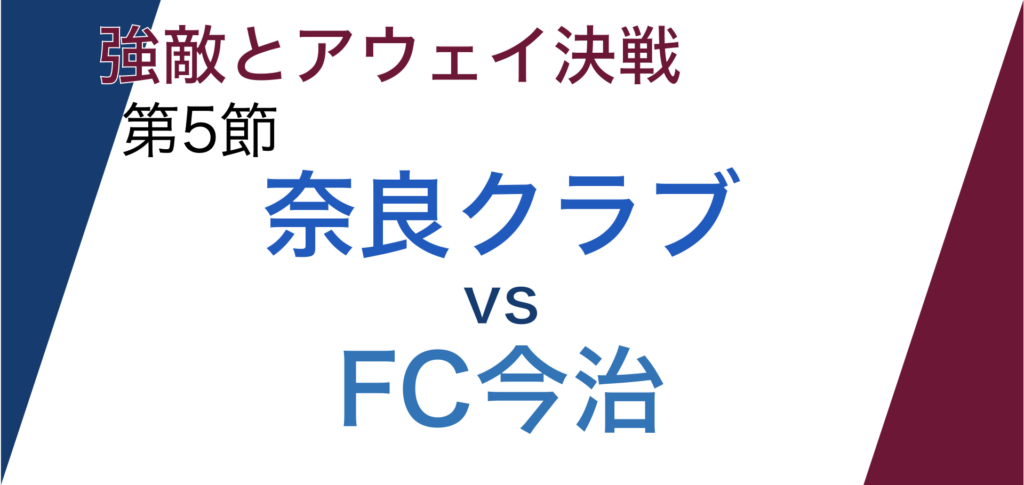 J3第五節「奈良クラブvsFC今治」