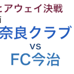 J3第五節「奈良クラブvsFC今治」