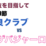 J3リーグ第9節 奈良クラブ V.S. テゲバジャーロ宮崎