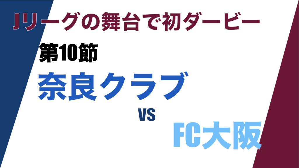 J3リーグ第10節「奈良クラブ V.S. FC大阪」