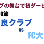 J3リーグ第10節「奈良クラブ V.S. FC大阪」