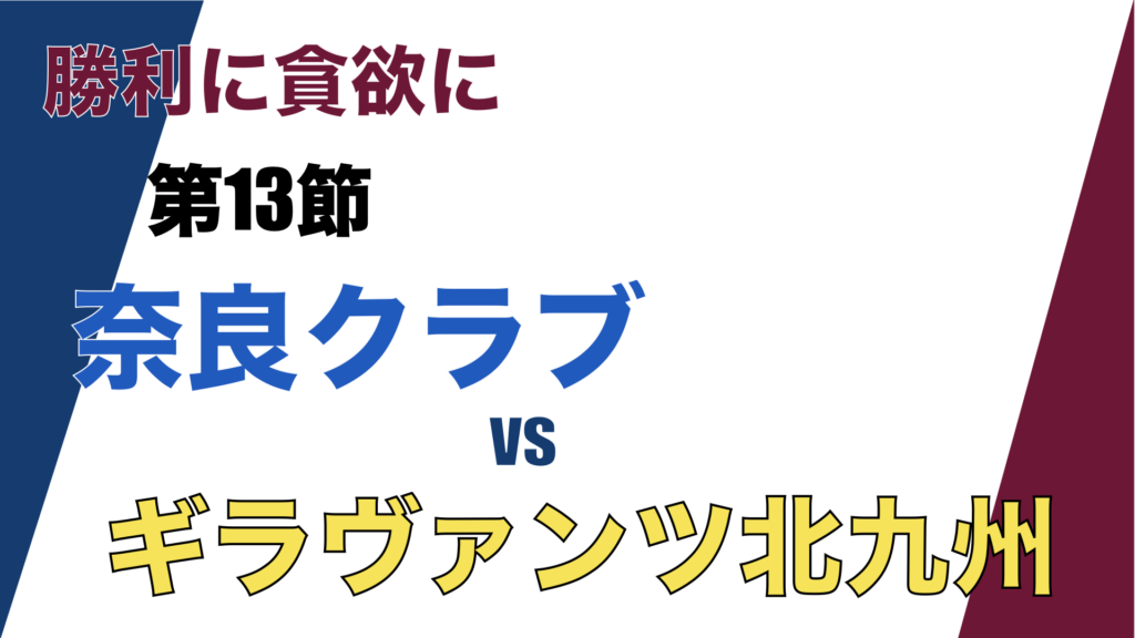 J3リーグ第13節 奈良クラブ V.S. ギラヴァンツ北九州