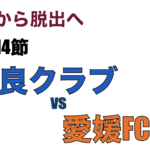 J3リーグ第14節「奈良クラブ V.S. 愛媛FC」