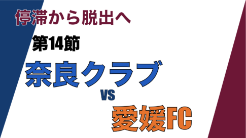 J3リーグ第14節「奈良クラブ V.S. 愛媛FC」