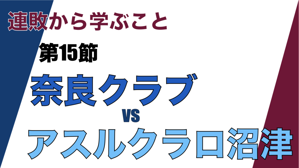 J3リーグ第15節「奈良クラブ V.S. アスルクラロ沼津」