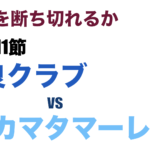 J3リーグ第11節「奈良クラブ V.S. カマタマーレ讃岐」