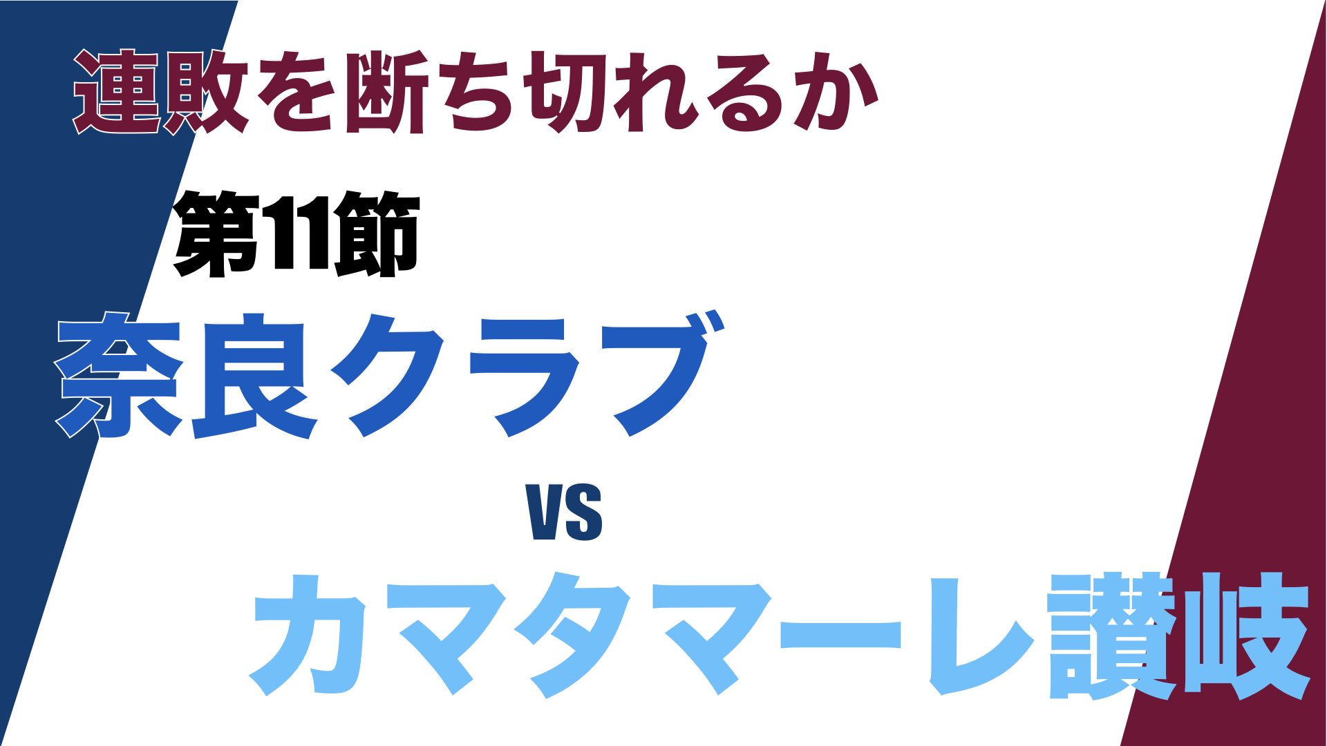 奈良クラブ V.S. カマタマーレ讃岐」J3リーグ第11節を振り返る (試合