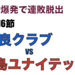 J3リーグ第16節「奈良クラブ V.S. 福島ユナイテッドFC」