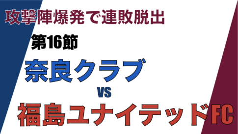 J3リーグ第16節「奈良クラブ V.S. 福島ユナイテッドFC」