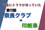 J3リーグ 第17節 「奈良クラブ vs FC岐阜」振り返り