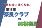 第18節 奈良クラブ対SC相模原 振り返り