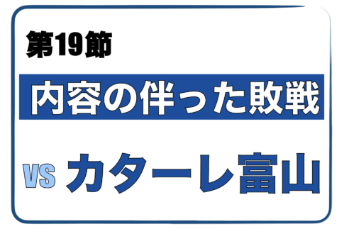 奈良クラブ対カターレ富山 第19節振り返り