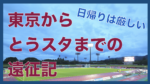 東京からとうほうみんなのスタジアムまでの遠征記