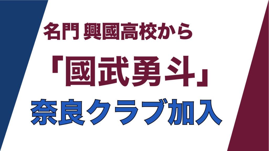 名門 興國高校から「國武勇斗」奈良クラブ加入