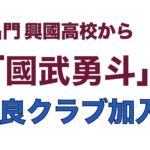 國武勇斗選手 奈良クラブに加入