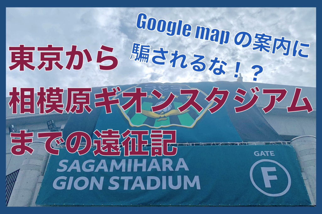 東京から相模原祇園スタジアムまでの遠征記 原当麻からの徒歩はGoogle mapよりも近い