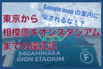 東京から相模原ギオンスタジアムまでの遠征記