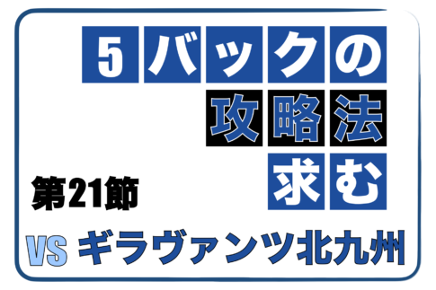 奈良クラブ対ギラヴァンツ北九州 第21節