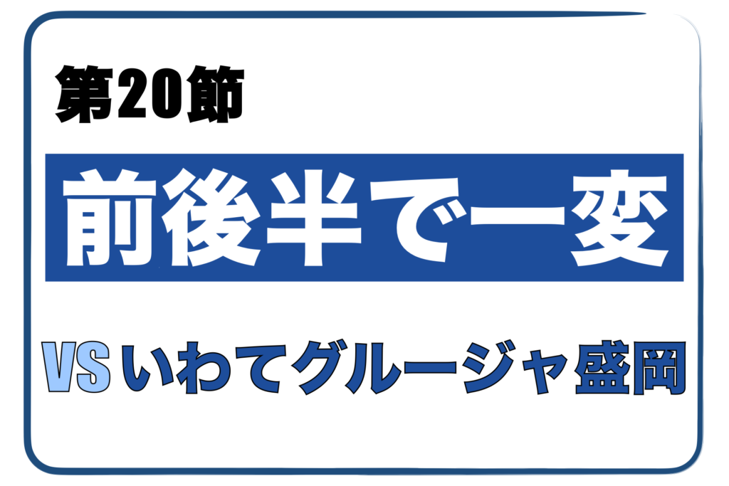 奈良クラブ対いわてグルージャ盛岡 J3リーグ第20節