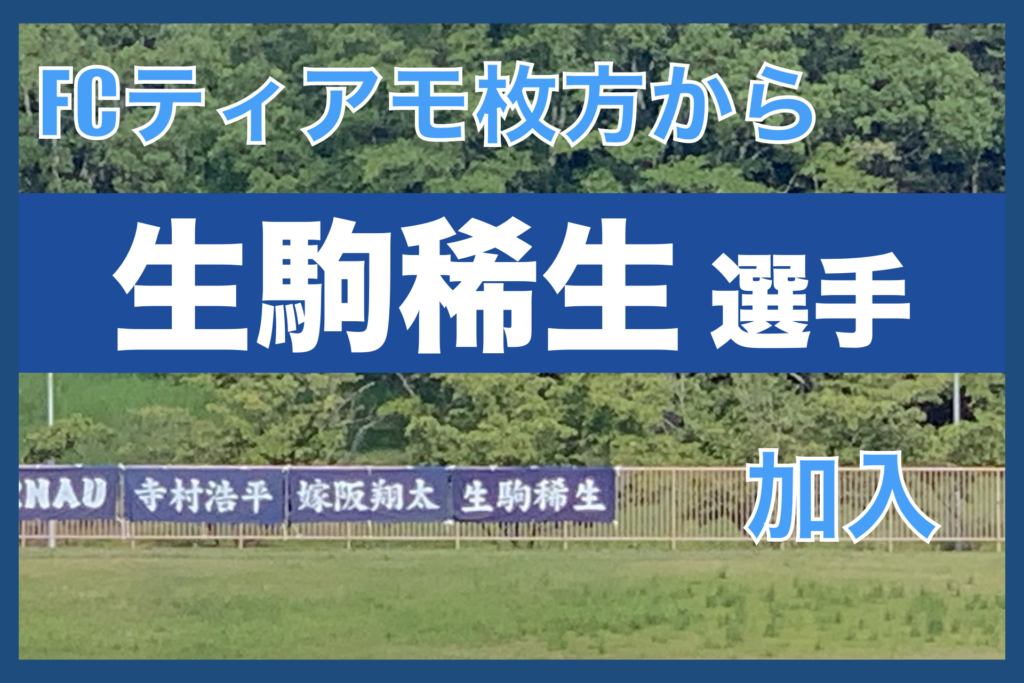 FCティアモ枚方から「生駒稀生」奈良クラブ加入