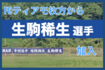 FCティアモ枚方から生駒稀生選手が奈良クラブに加入