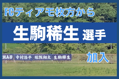 FCティアモ枚方から生駒稀生選手が奈良クラブに加入