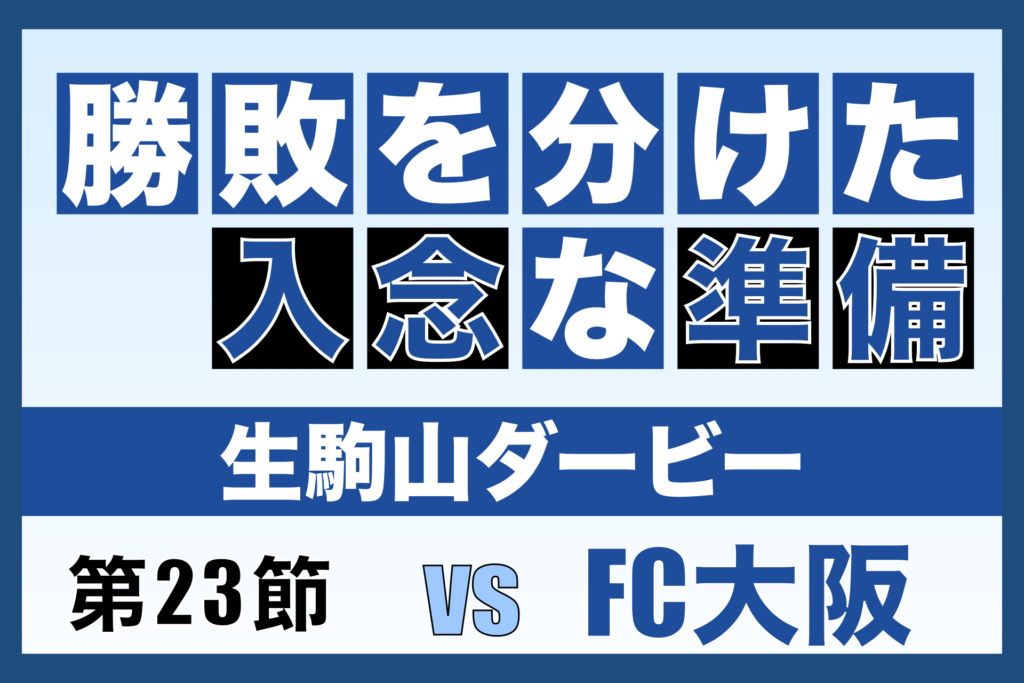 「奈良クラブvsFC大阪」J3リーグ第23節振り返り