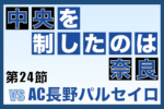 J3リーグ第24節「奈良クラブ vs AC長野パルセイロ」振り返り