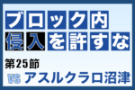 J3リーグ第25節「奈良クラブ対アスルクラロ沼津」振り返り