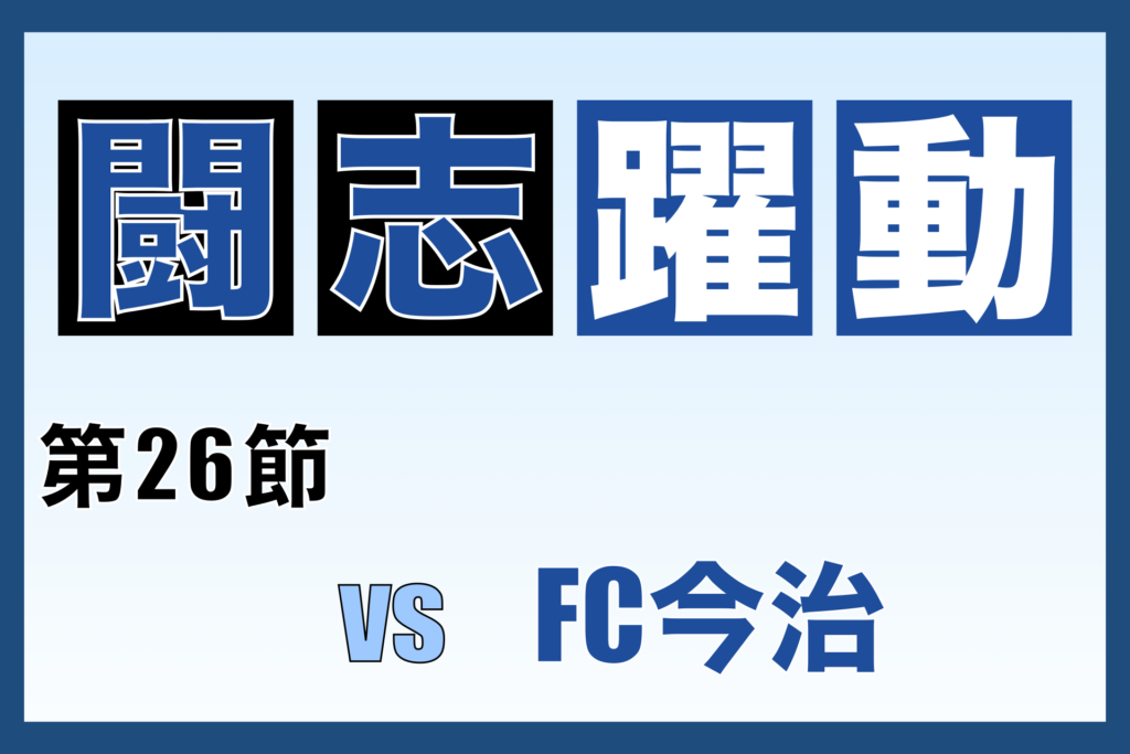 第26節 奈良クラブ対FC今治 振り返り