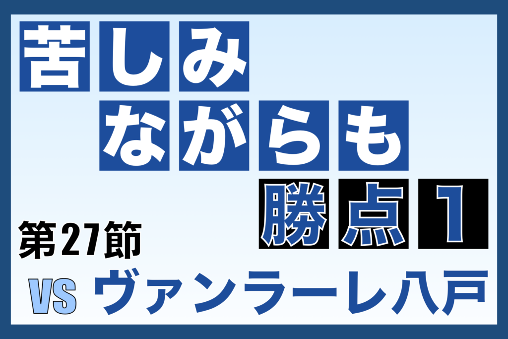 J3リーグ第27節「奈良クラブ vs ヴァンラーレ八戸」振り返り