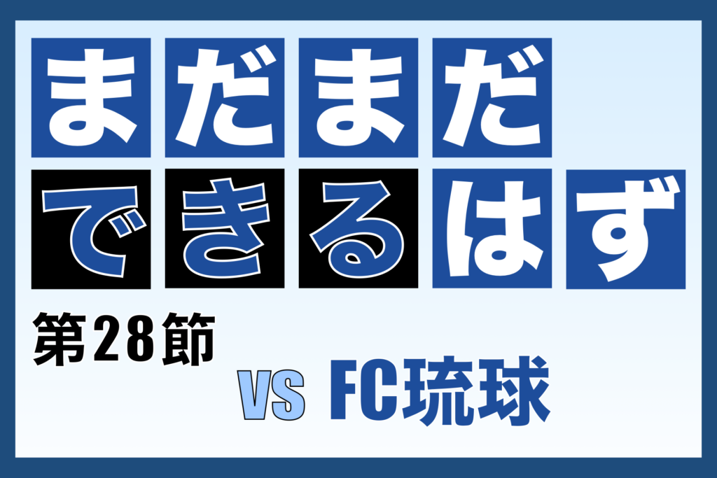 J3リーグ第28節「奈良クラブ vs FC琉球」振り返り