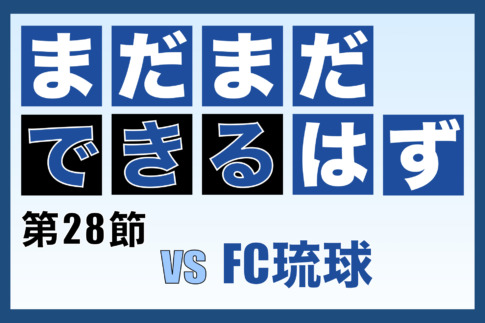 J3リーグ第28節「奈良クラブ vs FC琉球」振り返り