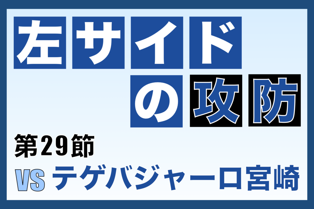 J3リーグ 第29節「奈良クラブ vs テゲバジャーロ宮崎」振り返り