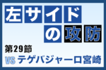J3リーグ 第29節「奈良クラブ vs テゲバジャーロ宮崎」振り返り