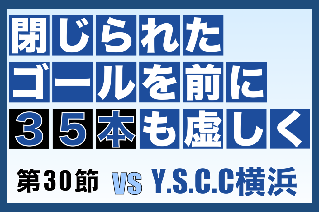 第30節 奈良クラブ対Y.S.C.C.横浜 振り返り