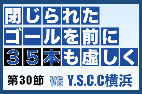 J3リーグ第30節「奈良クラブ vs YSCC横浜」振り返り